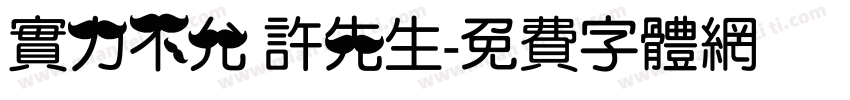 实力不允 许先生字体转换